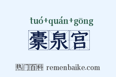 橐泉宫是什么意思的图片